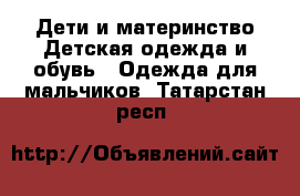 Дети и материнство Детская одежда и обувь - Одежда для мальчиков. Татарстан респ.